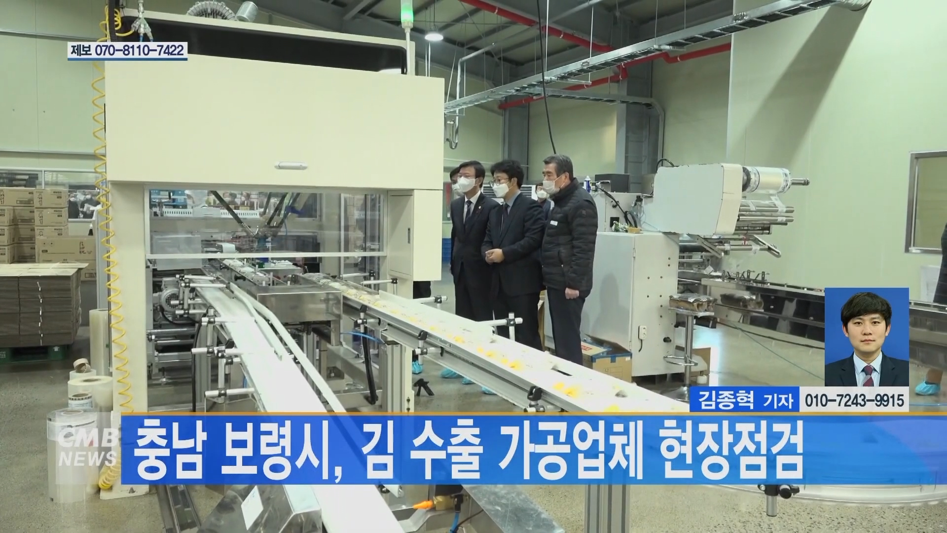 [0120 CMB 뉴스]보령시 김 수출 가공업체 현장점검 및 애로사항 청취